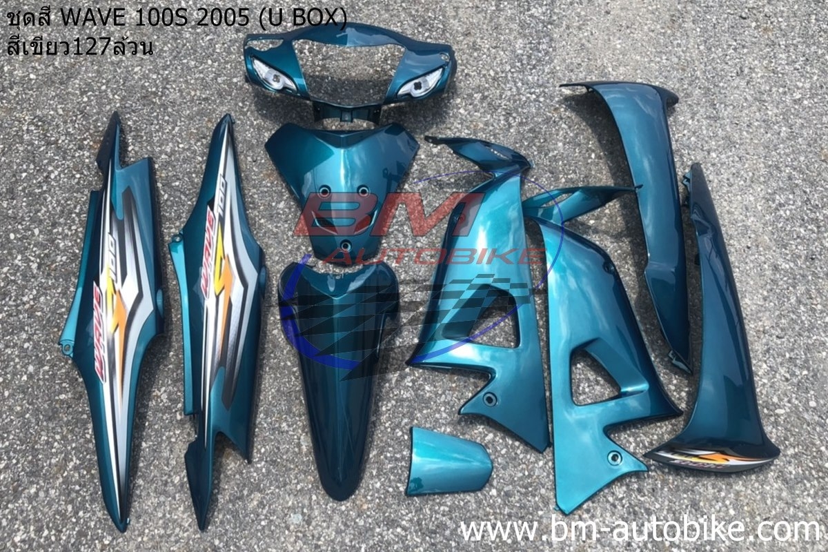 ชุดสี WAVE100S 2005 U BOX ทั้งคัน 10ชิ้น สีเขียว127 ล้วน 4 กก.