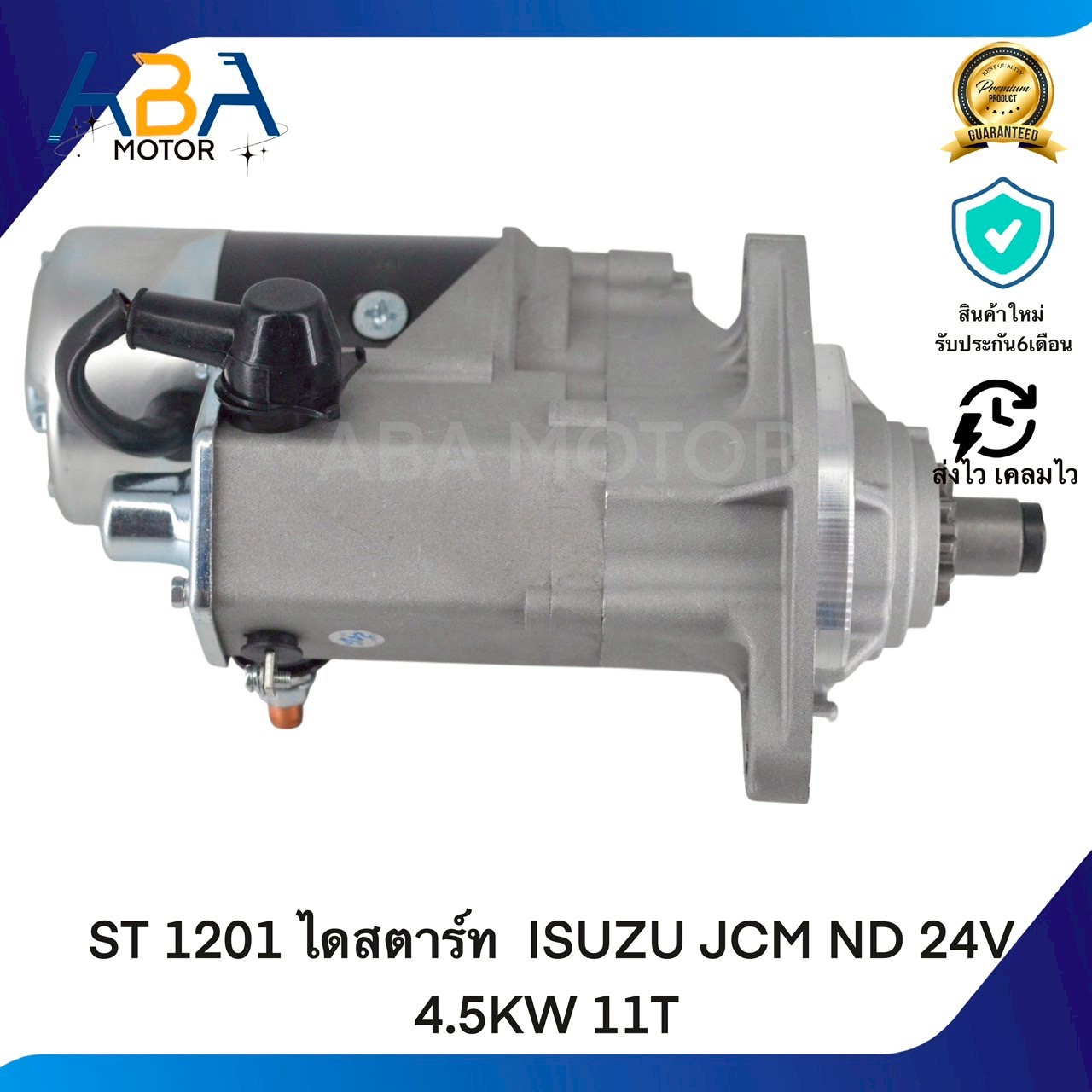 ST1201 ไดสตาร์ท ISUZU JCM ND 24V 4.5KW 11T (สินค้าใหม่จากโรงงาน)