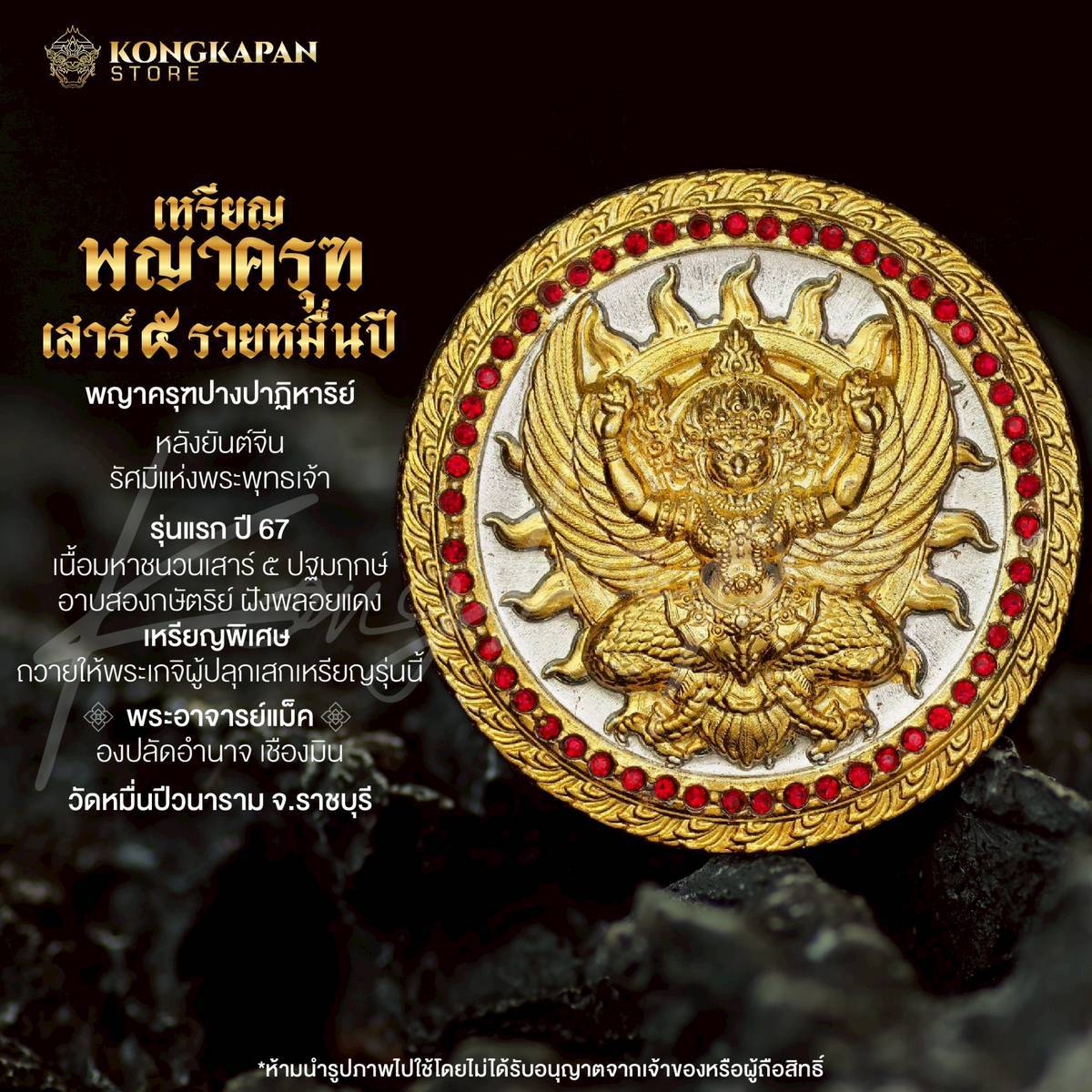 เหรียญพญาครุฑ เสาร์ 5 รวยหมื่นปี รุ่นแรก ปี 67 พระอาจารย์แม็ค เนื้อ มหาชนวนเสาร์ ๕ ปฐมฤกษ์ อาบสองกษัตริย์ ฝังพลอยแดง
