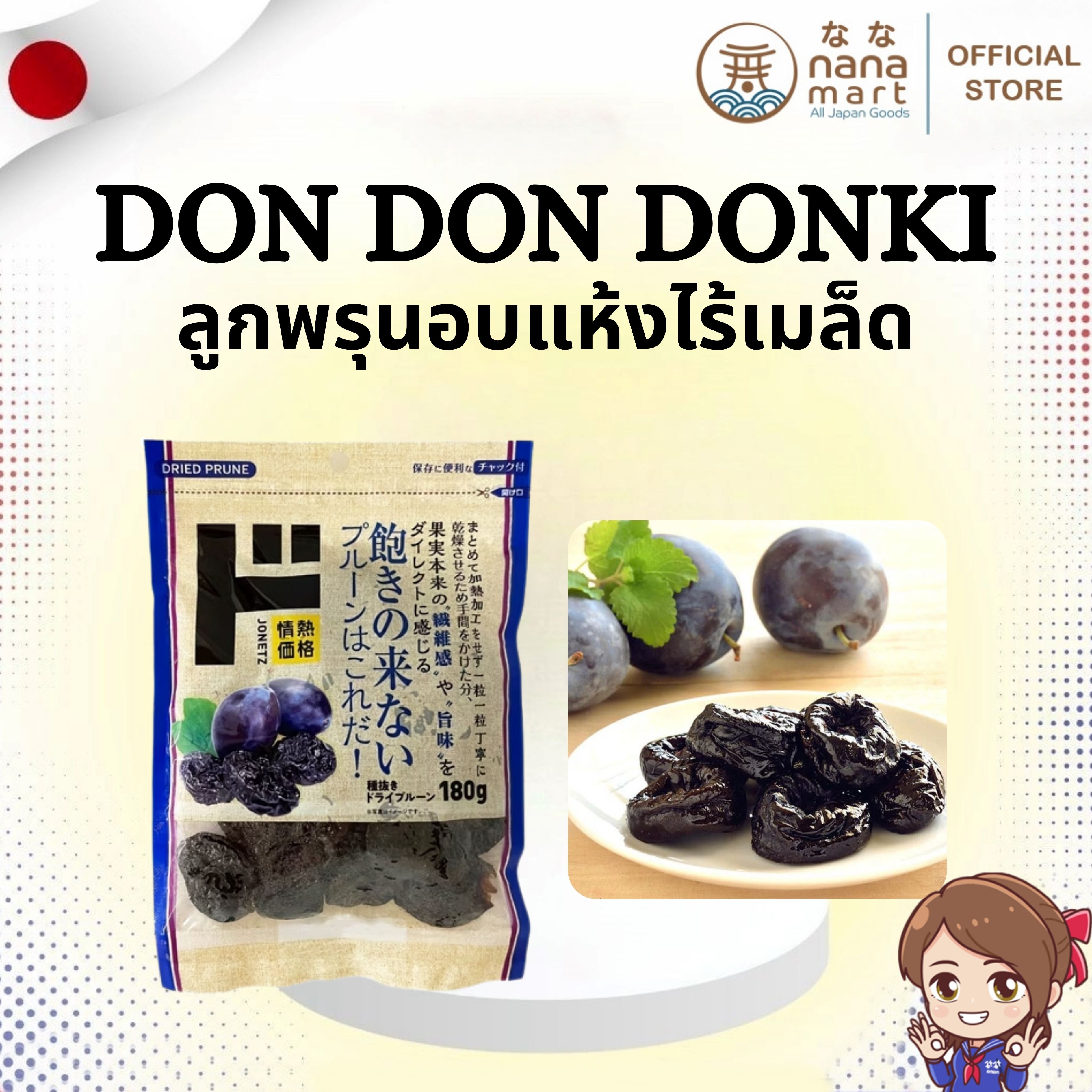 ✨🍇 ลูกพรุนถูกอบแห้ง 情熱価格 (Jounetsu Kakaku) จาก Don Don Donki 180g 🍇✨