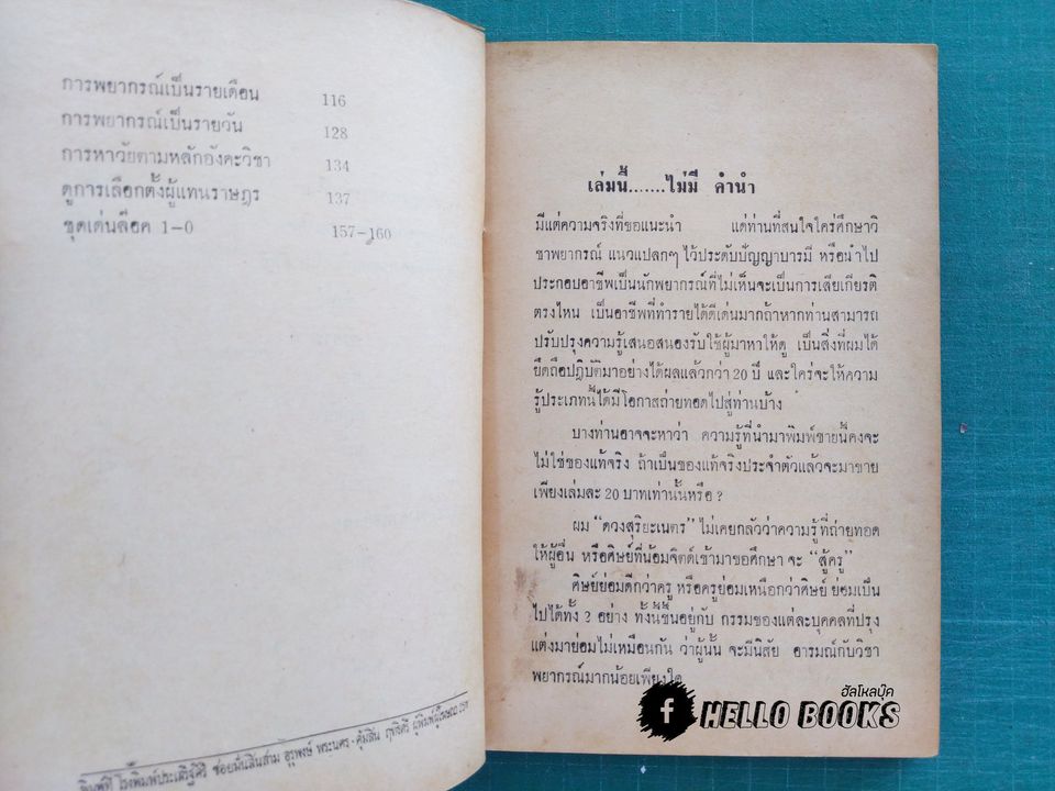 ตำราโหราศาสตร์พม่าพิสดาร อังคะวิชาพรหมชีวิต