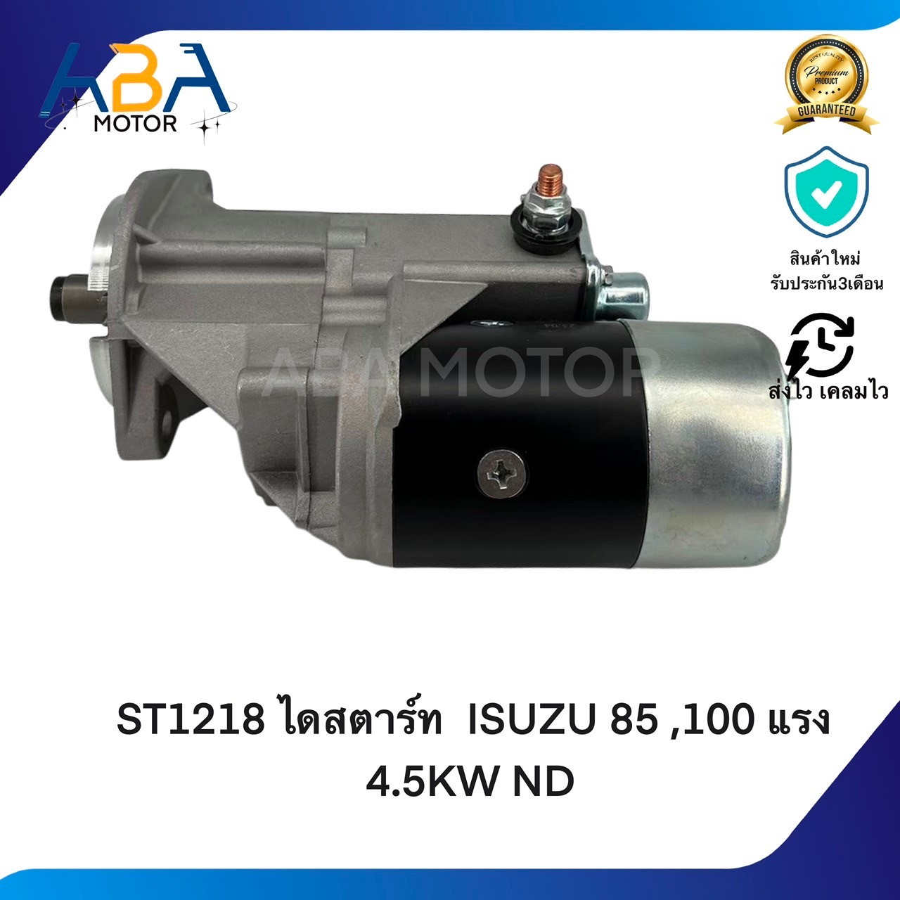 ST1218 ไดสตาร์ท ISUZU 85 ,100 แรง 4.5KW ND (สินค้าใหม่จากโรงงาน)