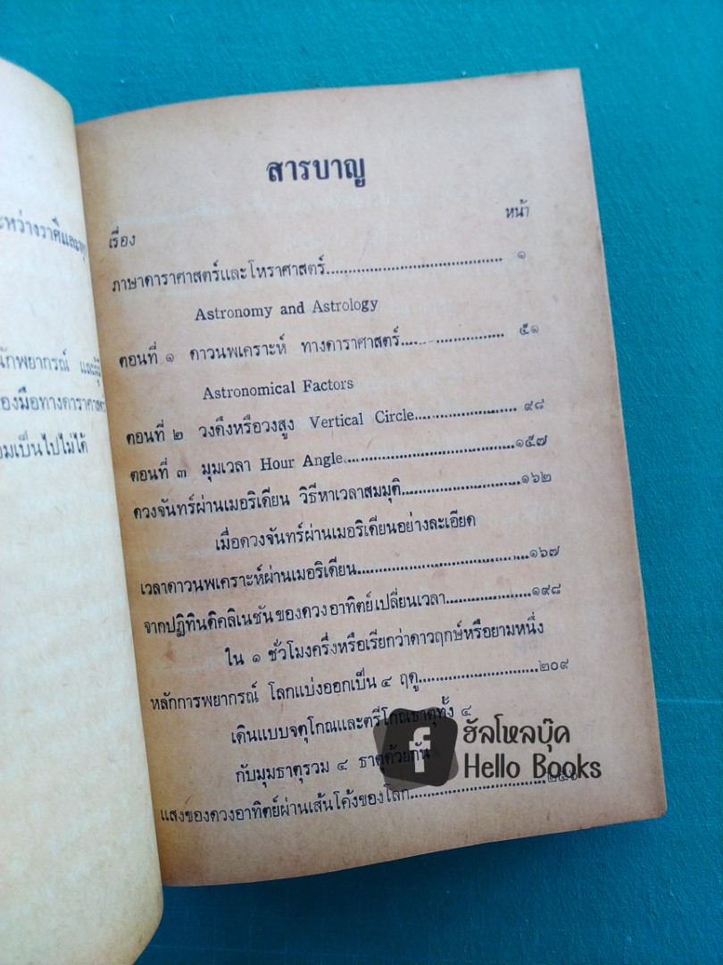 ดาราศาสตร์ และโหราศาสตร์ เล่ม ๑, ๒