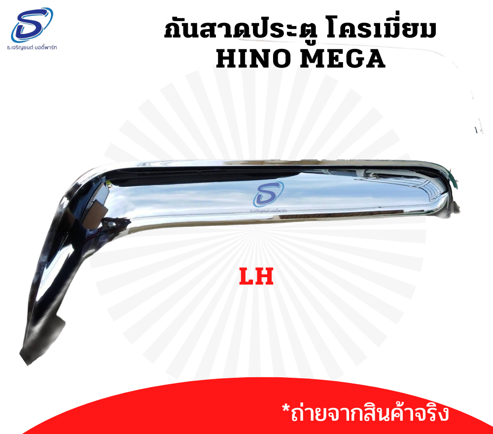 กันสาดประตู โครเมี่ยม (ซ้าย-ขวา) HINO MEGA ฮีโน่ เมก้า รถบรรทุก อะไหล่รถบรรทุก อะไหล่แต่งรถบรรทุก