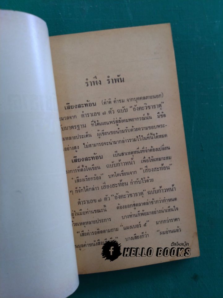 อังคะวิชาธาตุ ฉบับมาตรฐานและก้าวหน้า