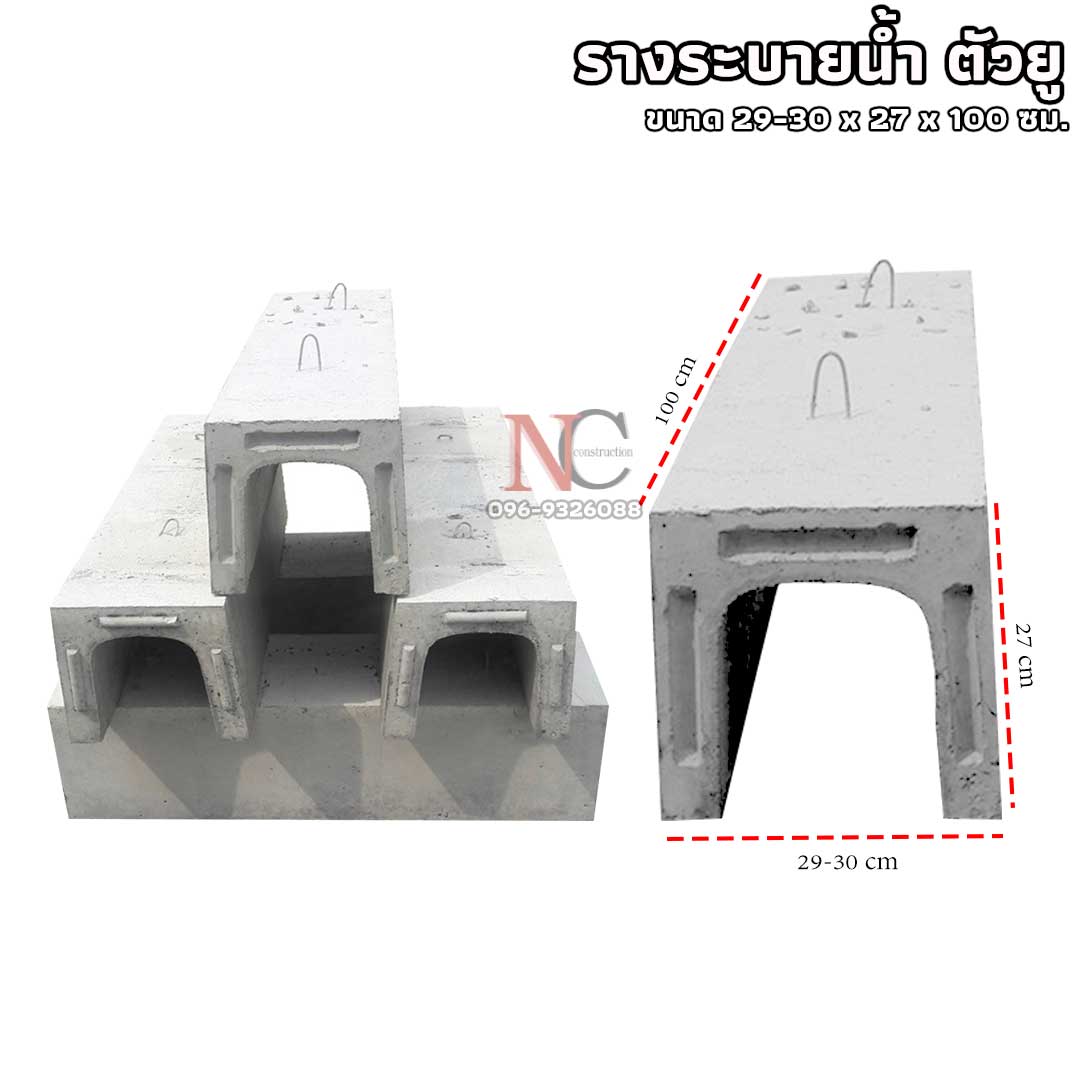 รางระบายน้ำคอนกรีต ตัวยู U