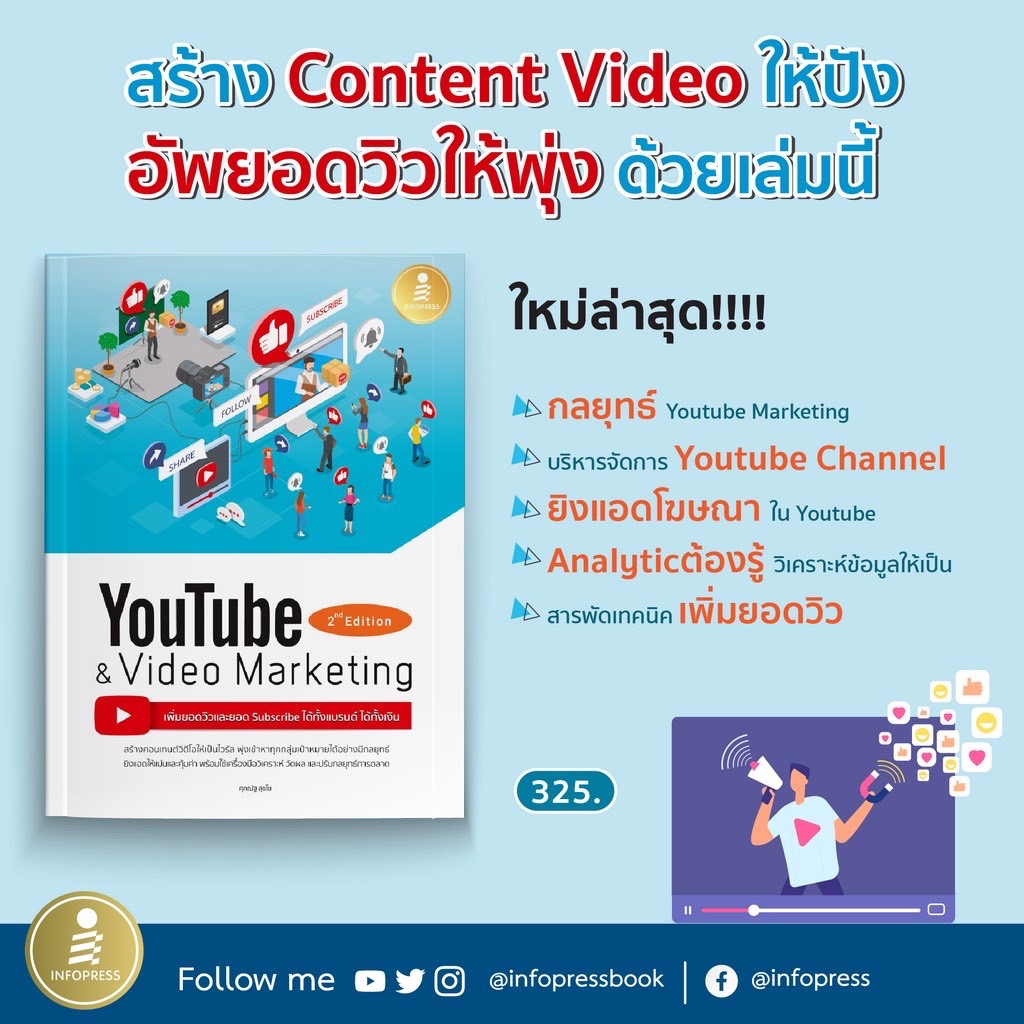 Infopress (อินโฟเพรส) หนังสือ Youtube and Video Marketing เพิ่มยอดวิวและยอด Subscribe ได้ทั้งแบรนด์ ได้ทั้งเงิน - 71922