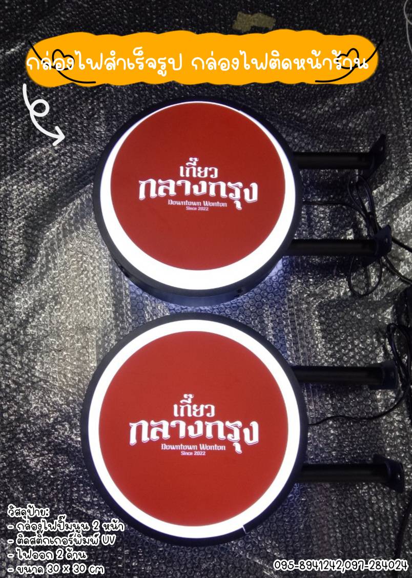 ป้ายกล่องไฟวงกลม สำเร็จรูป ปั๊มนูน 2หน้า