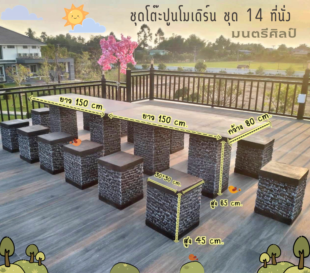 ชุดโต๊ะสนาม โต๊ะปูนสนาม โต๊ะโมเดิร์น โต๊ะปูนสนามโมเดิร์น ชุด 14 ที่นั่ง โต๊ะยาว 3 เมตร กว้าง 80 cm.