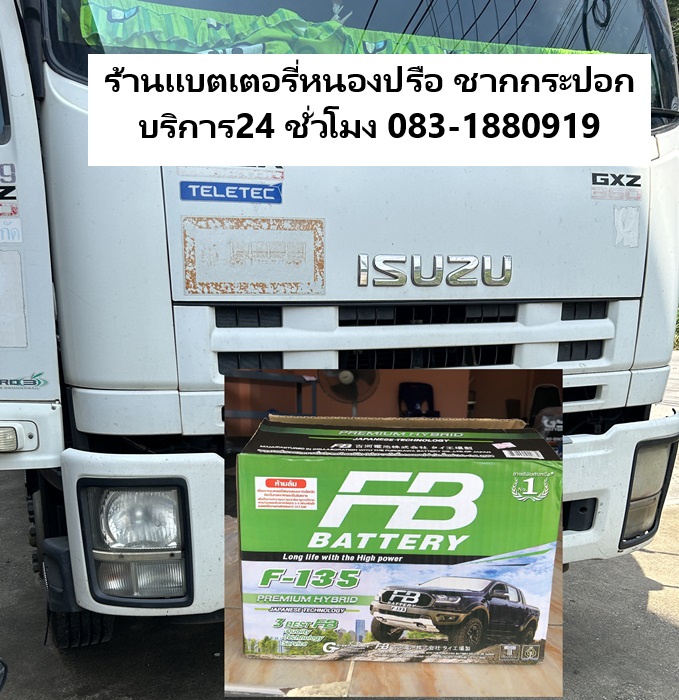 แบตเตอรี่หนองปรือ ชากกระปอกบริการ24 ชั่วโมง ติดตั้งแบตรถบรรทุกหัวลาก