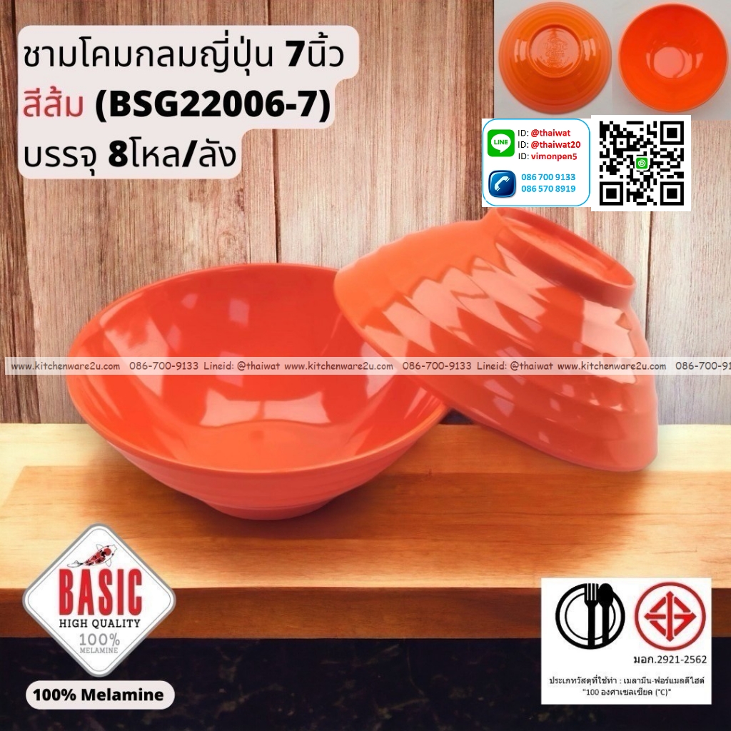 P13240 ชามโคมกลมญี่ปุ่น 7 นิ้ว เมลามีน รุ่นประยัด No.BSG22006-7 ขายส่งยกลัง (ราคาขายส่งต่อ 8 โหล : 96 ใบ:เฉลี่ย 27.5 บต่อใบ)