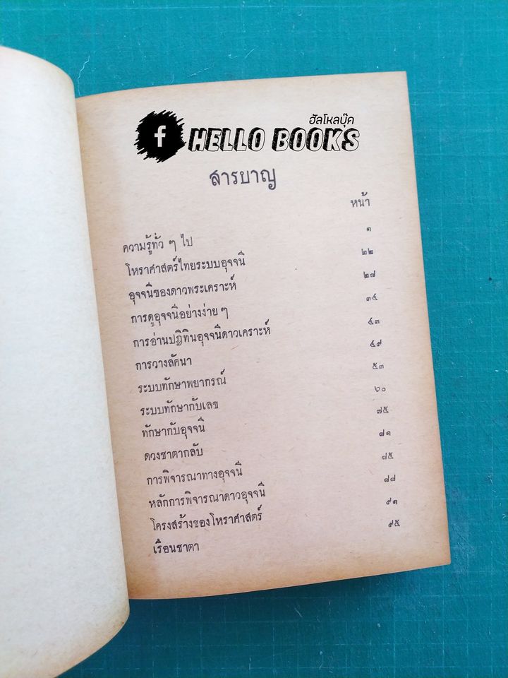 โหราศาสตร์ไทย ระบบอุจจนี