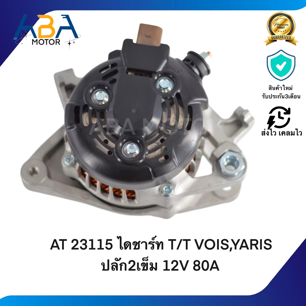 AT23115 ไดชาร์ท TOYOTA VOIS,YARIS ปลัก2เข็ม 1.3, 1.5 12V 80A (สินค้าใหม่จากโรงงาน)