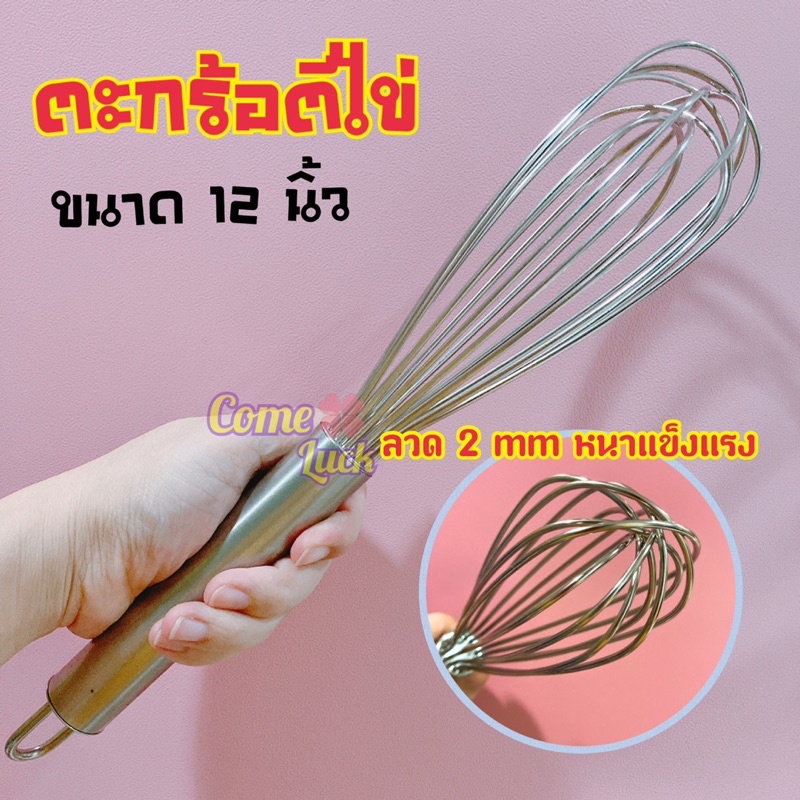 ตะกร้อตีไข่สแตนเลสรุ่นลวดหนา2mm ตะกร้อมือ ที่ตีไข่ขนาด 10นิ้ว และ 12นิ้ว อุปกรณ์เบเกอรี่พร้อมส่ง