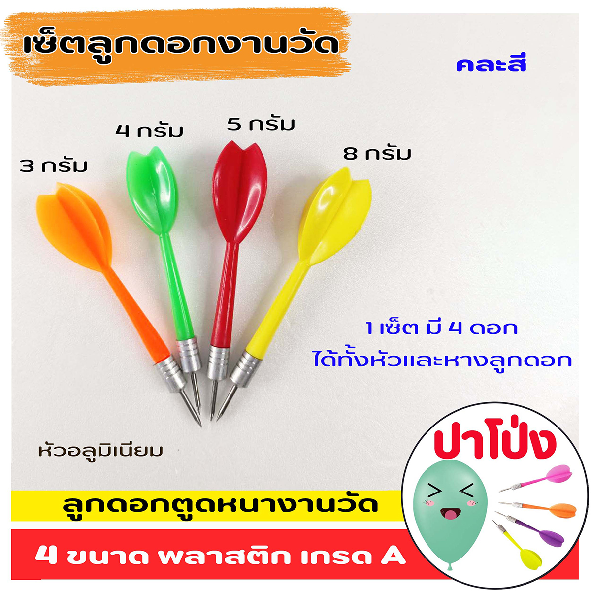 (จัดส่งทันที) 🎈 ครบเซ็ตปาโป่ง ฝึกฝีมือ เล่นสนุก สังสรรค์ ปาร์ตี้ มีลูกโป่งงานวัด 150 ลูก+ เซ็ตลูกดอกงานวัด +เซ็ตลูกดอกหางมาตรฐาน คุ้มมาก