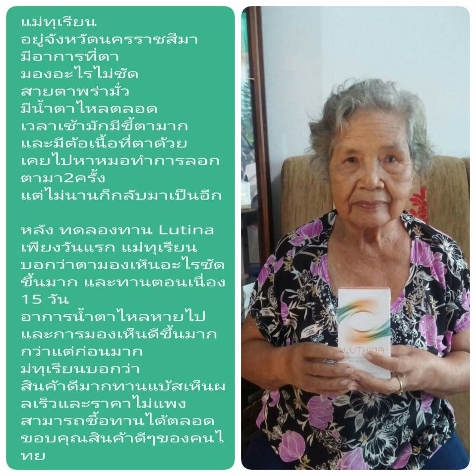 Luthina ลูทิน่า ดูแลระบบสายตา เพื่อการมองเห็นที่ดีขึ้น ลูทีนเป็นสารแคโรทีนอยด์ที่มีอยู่ในจอประสาทตาของมนุษย์ มีหน้าที่กรองแสงและป้องกันดวงตาจากแสงแดด
