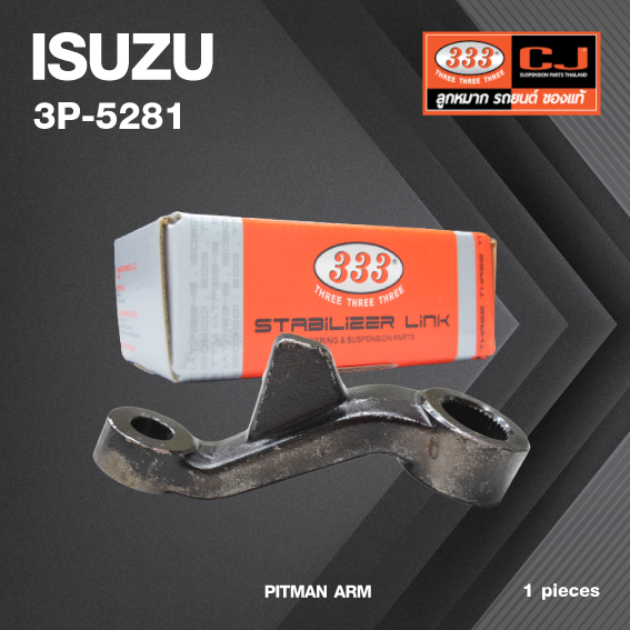 ลูกหมากขาไก่ ISUZU TFR ปี 1988-On (ขาไก่กระปุกพวงมาลัย มีเฟือง) 2WD อีซูซุ ทีเอฟอาร์ / 3P-5281/ ยี่ห้อ 333 (1 ตัว) PITMAN ARM