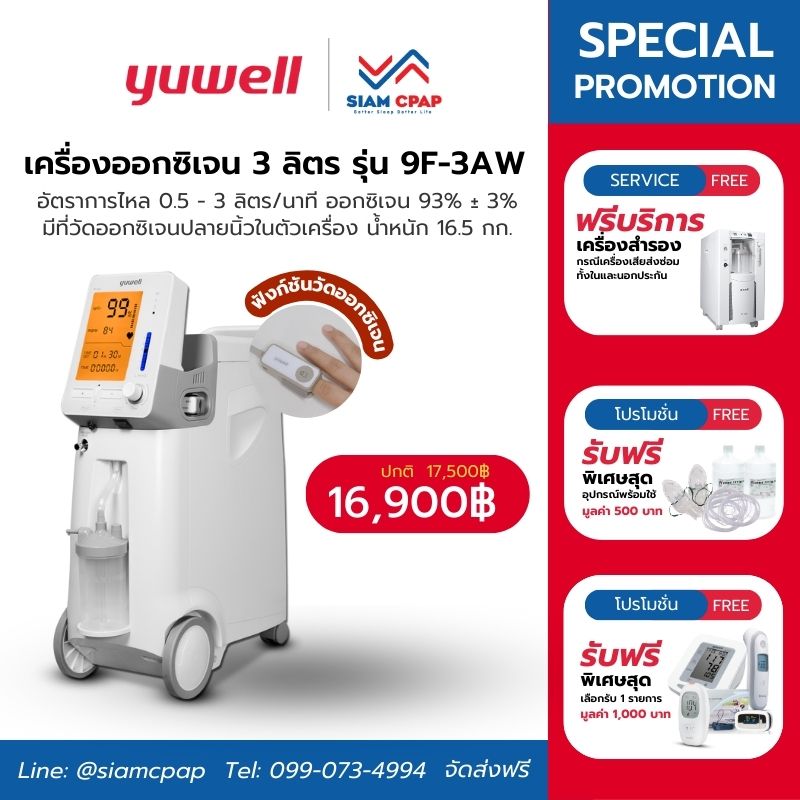 เครื่องผลิตออกซิเจน ขนาด 3 ลิตร Yuwell รุ่น 9F-3AW ประกันศูนย์ไทย 3 ปี