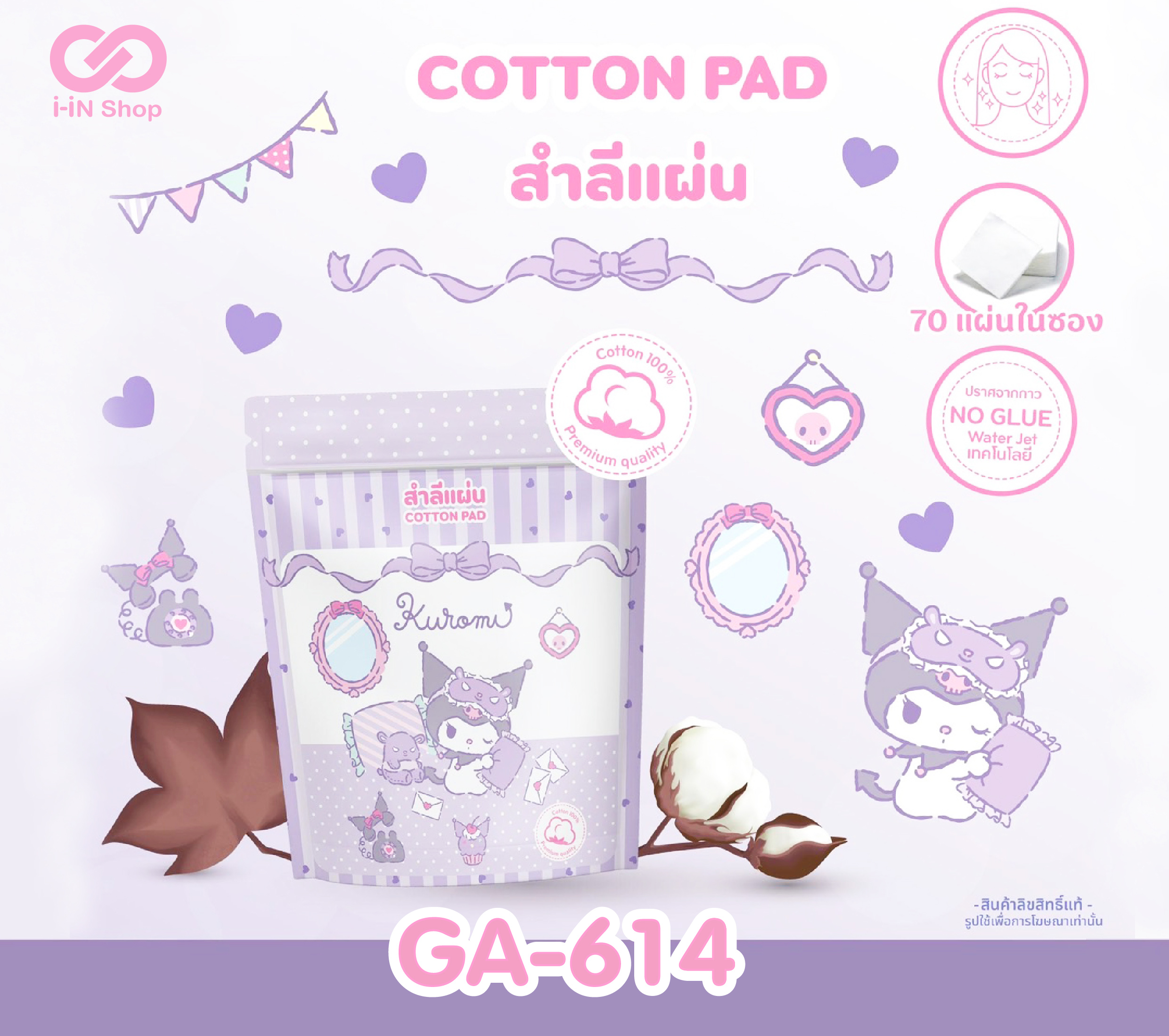สำลีแผ่น 70แผ่น Kuromi GA-614 โหลละ 216 บาท (ชิ้นละ 18 บาท)