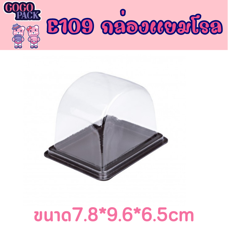 กล่องแยมโรล กล่องใส E-109 กล่องเบเกอรี่ ฐานน้ำตาล จำนวน 100ใบ