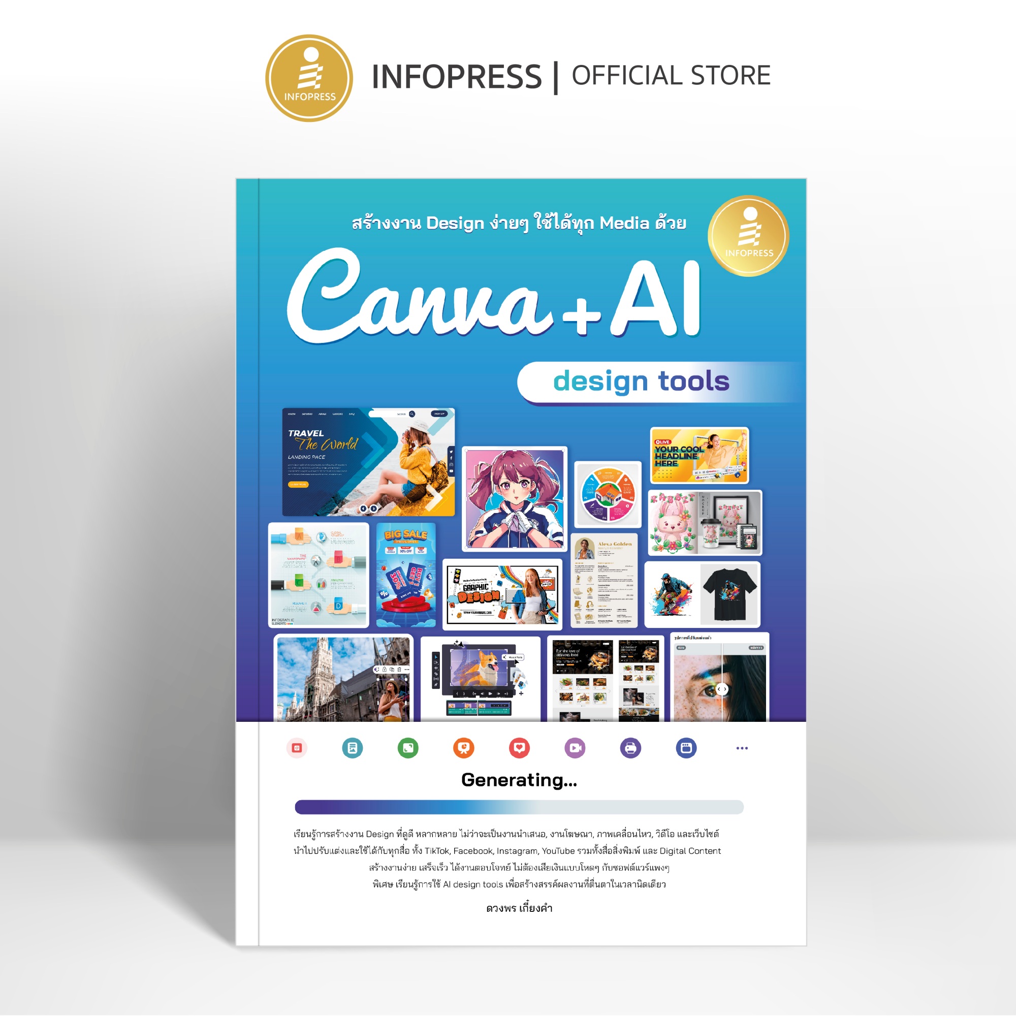 Infopress (อินโฟเพรส) หนังสือ สร้างงาน Design ง่ายๆ ใช้ได้ทุก Media ด้วย Canva + AI design tools - 76279