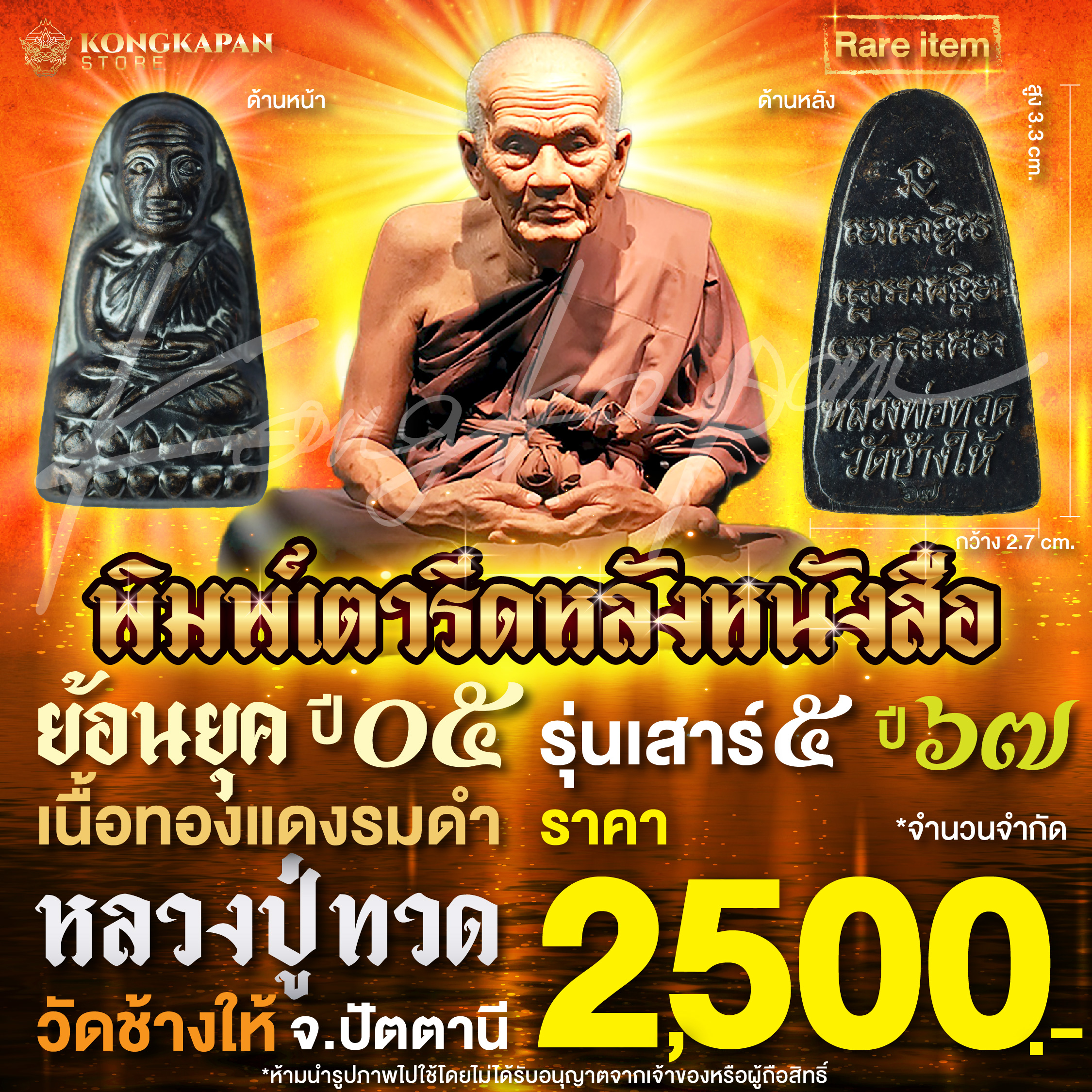 หลวงปู่ทวดพิมพ์เตารีดหลังหนังสือ รุ่น เสาร์ 5 ปี 67 เนื้อทองแดงรมดำ วัดช้างให้ จ.ปัตตานี