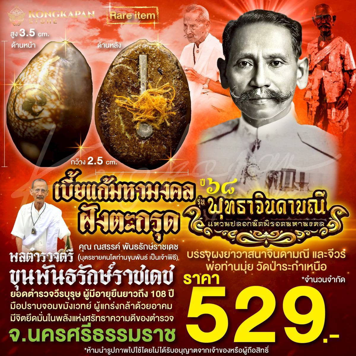 เบี้ยแก้มหามงคล ฝังตะกรุด ปี68 พลตำรวจตรี ขุนพันธรักษ์ราชเดช ท่านขุนพันธ์