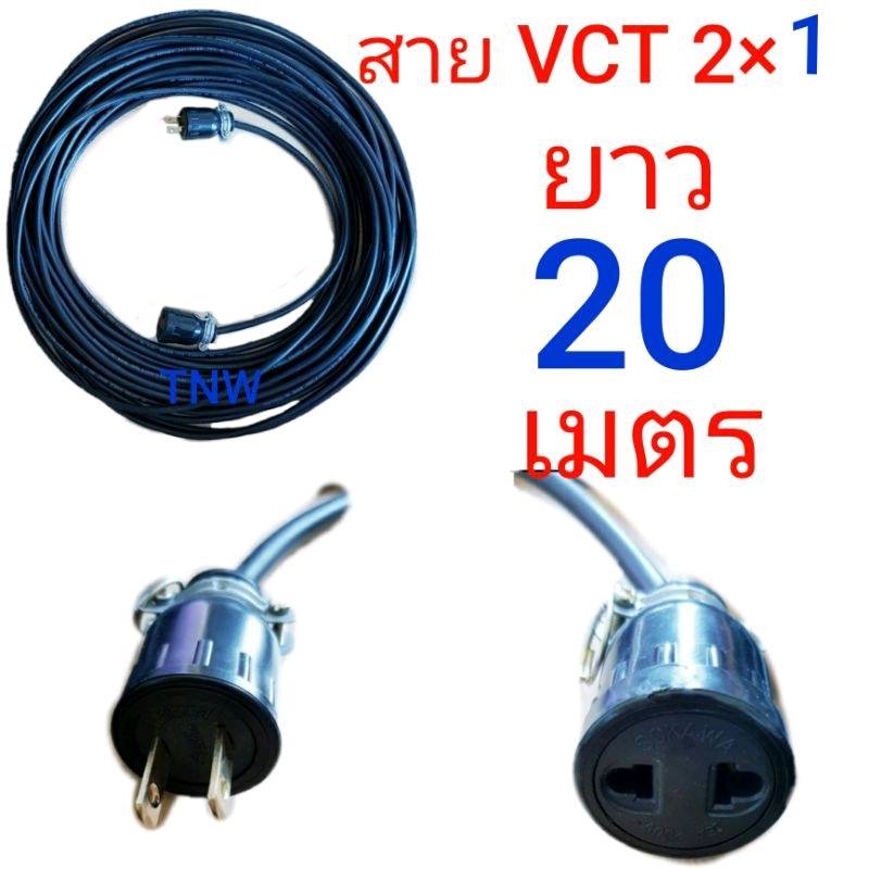 สายไฟพ่วง ปลั๊กหุ้มยาง ตัวผู้ ตัวเมียขาแบน สายไฟยี่ห้อ ANT cable vct ขนาด 2 ×1