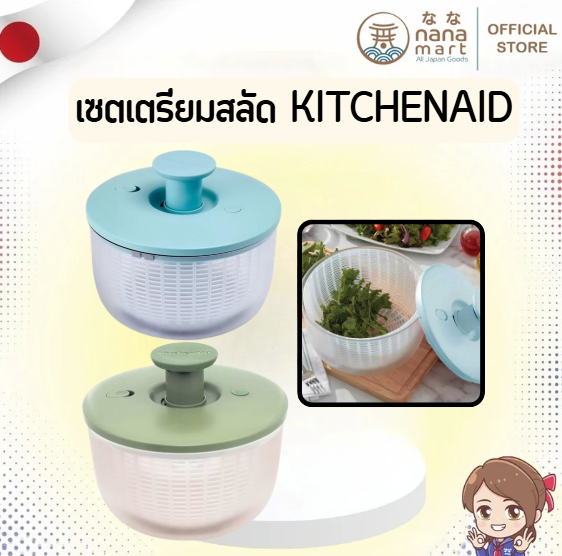 เซตเตรียมสลัด KitchenAid Salad Spinner เซ็ต 2 ใบ
