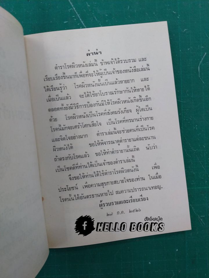 ตำราโรคผิวหนัง