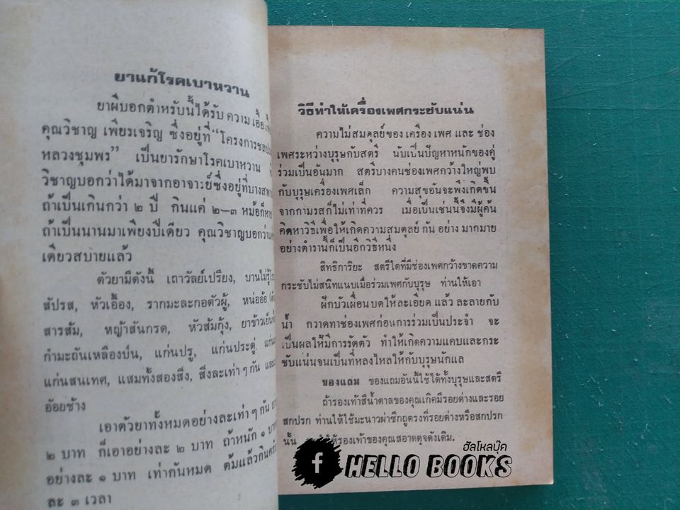 ตำรายาผีบอก