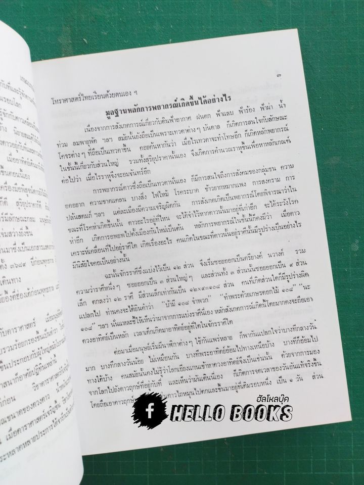 โหราศาสตร์ไทยเรียนด้วยตนเองเล่มเดียวจบ