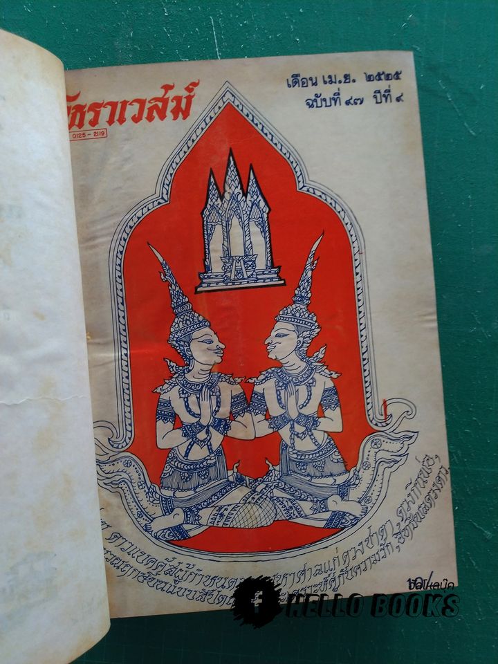 โหราเวสม์ ปีที่ 9 (เม.ย. ๒๕๒๕ - มี.ค.๒๕๒๖)