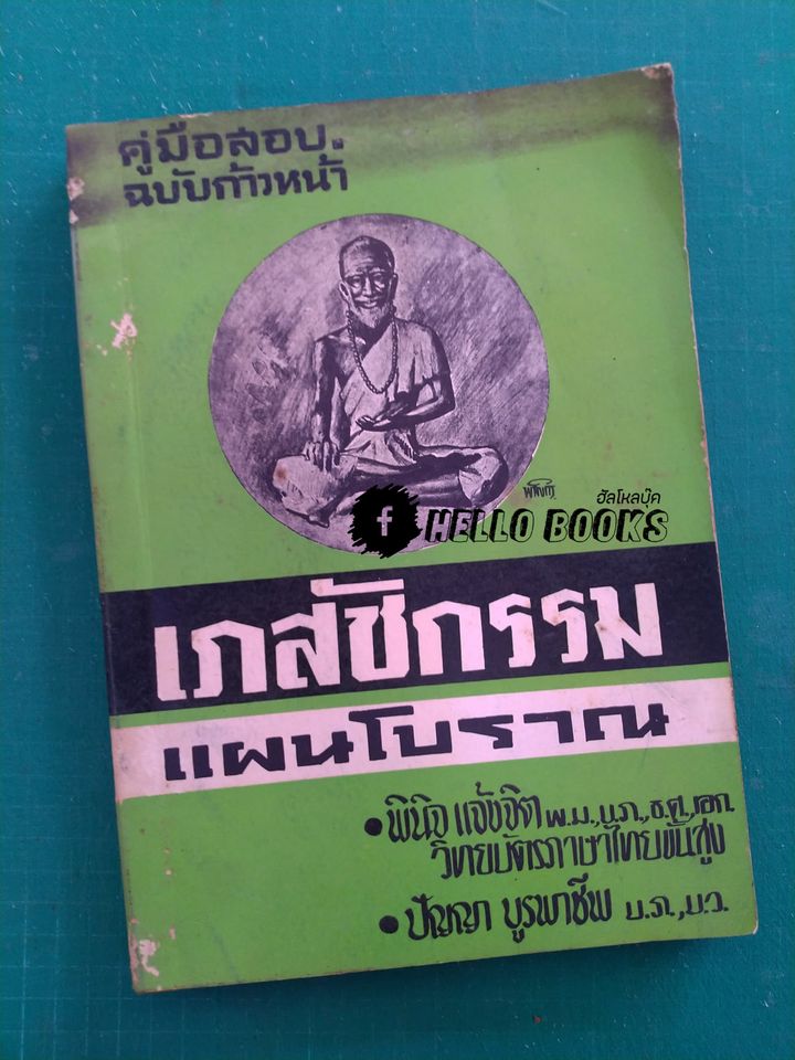 คู่มือสอบฉบับก้าวหน้า เภสัชกรรม แผนโบราณ