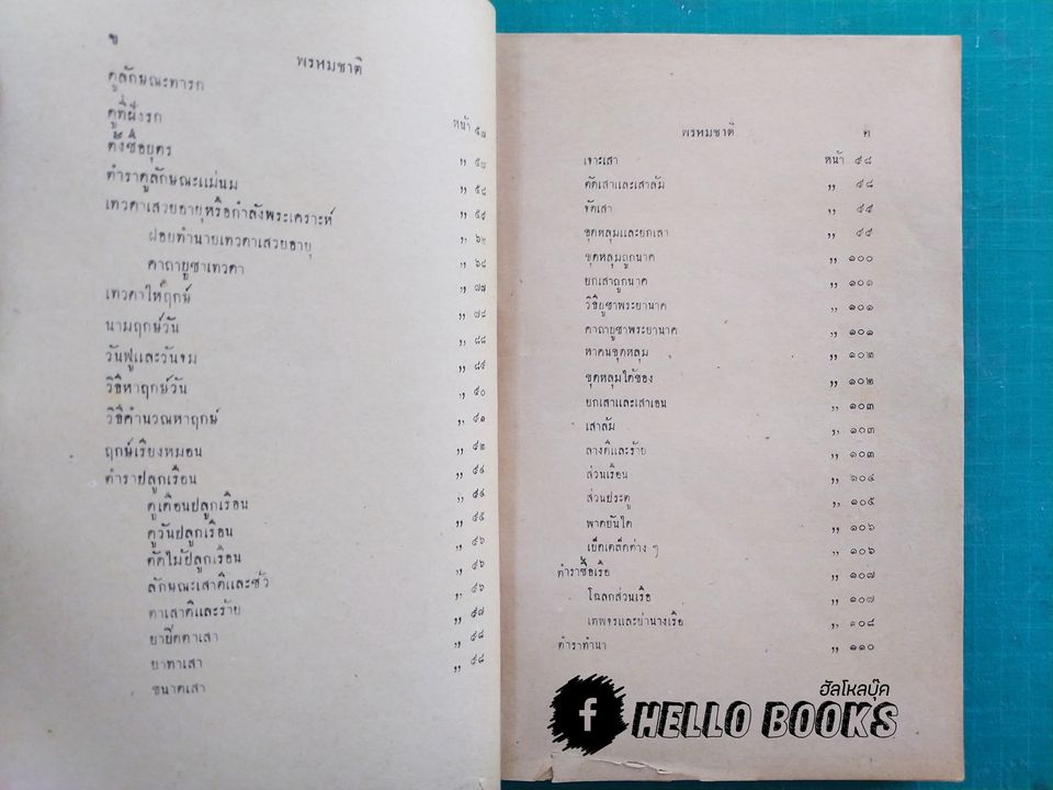 พรหมชาติ ปี พ.ศ. ๒๔๙๒