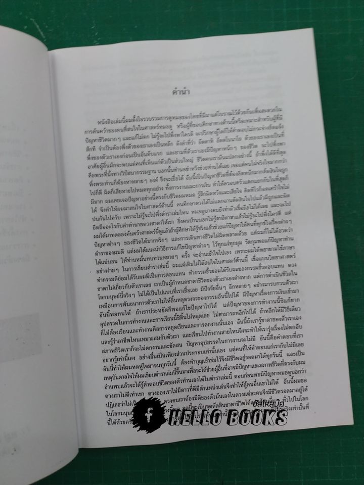รวมวิชาพยากรณ์โหราศาสตร์ หมอดูประจำบ้าน (ของไทย) เล่ม ๑-๒