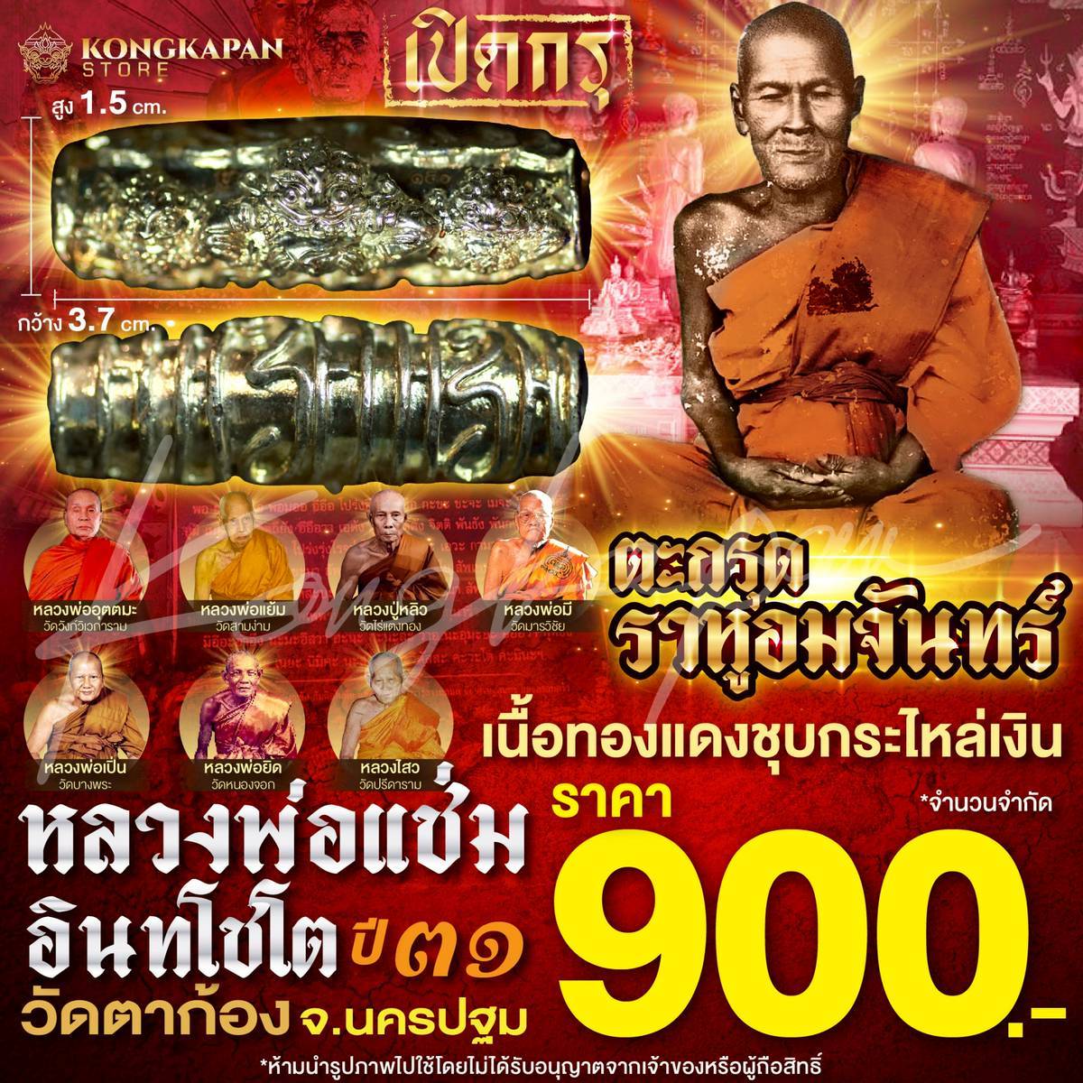 ตะกรุดราหูอมจันทร์ เนื้อทองแดงชุบกะไหล่เงิน หลวงพ่อแช่ม วัดตาก้อง ปี 31
