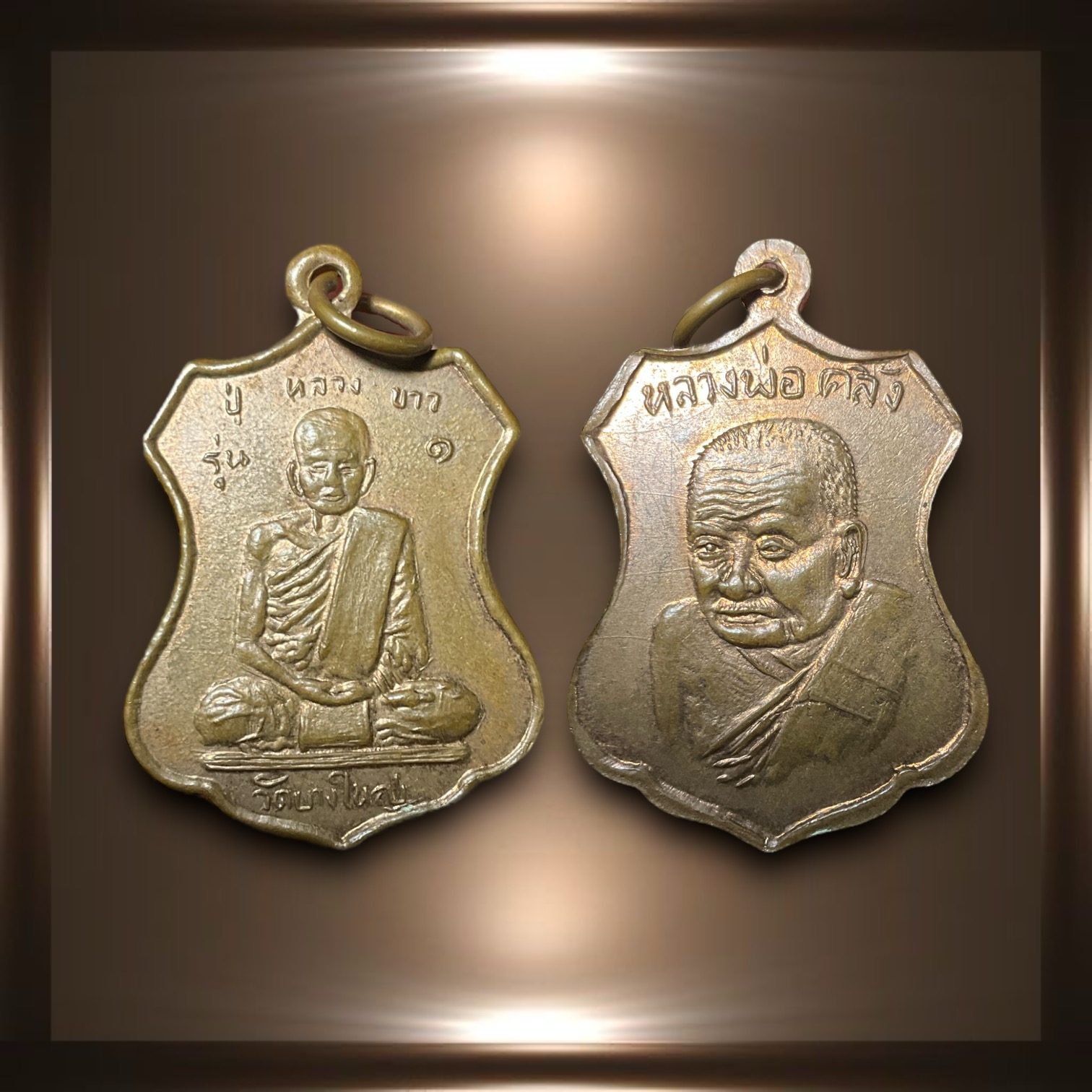 เหรียญหลวงปู่ขาว วัดบางใหญ่ รุ่น1 หลังหลวงพ่อคลิ้ง