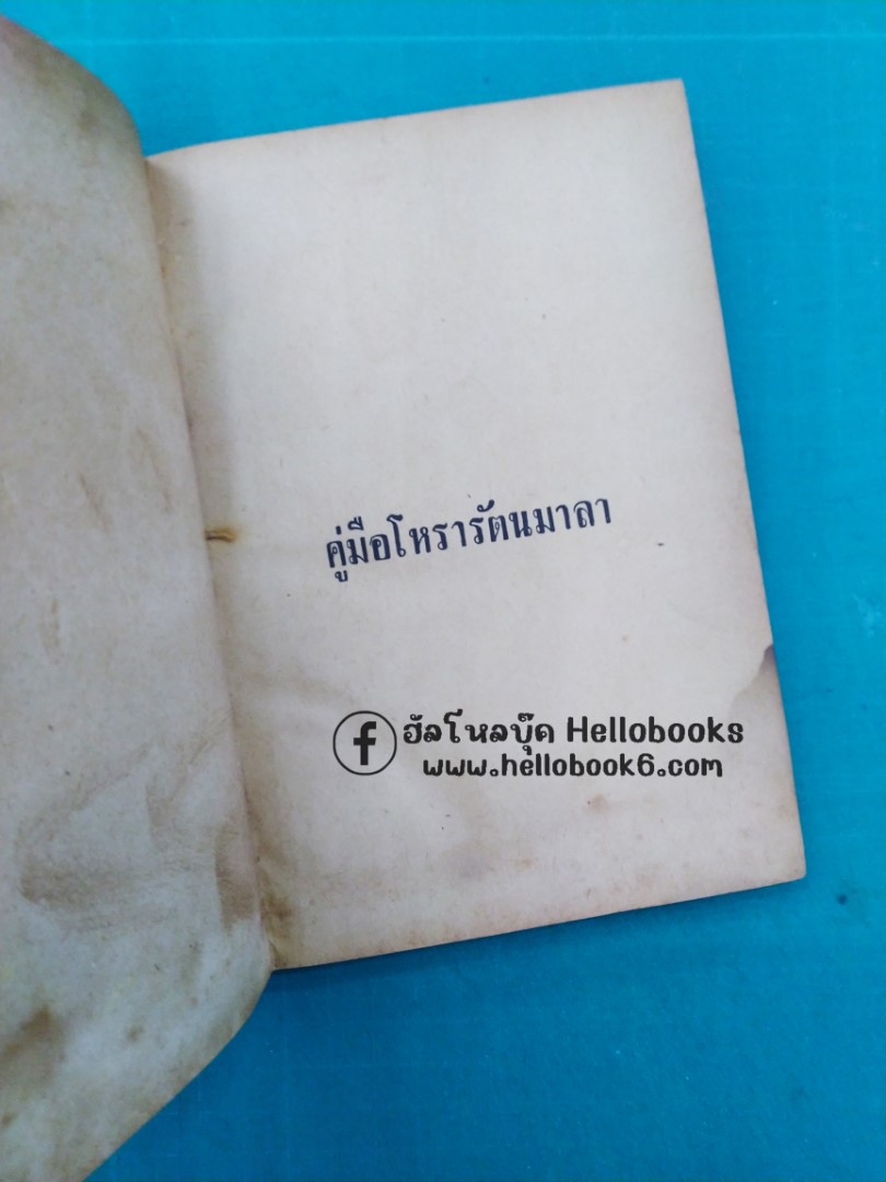 คัมภีร์โหรารัตนมาลา