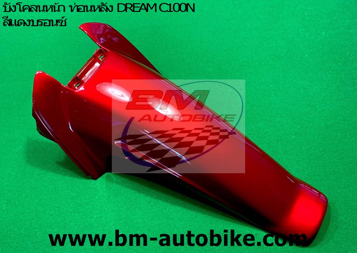 บังโคลนหน้า ท่อนB DREAM C100N สีแดงบรอนซ์ 1 กก.