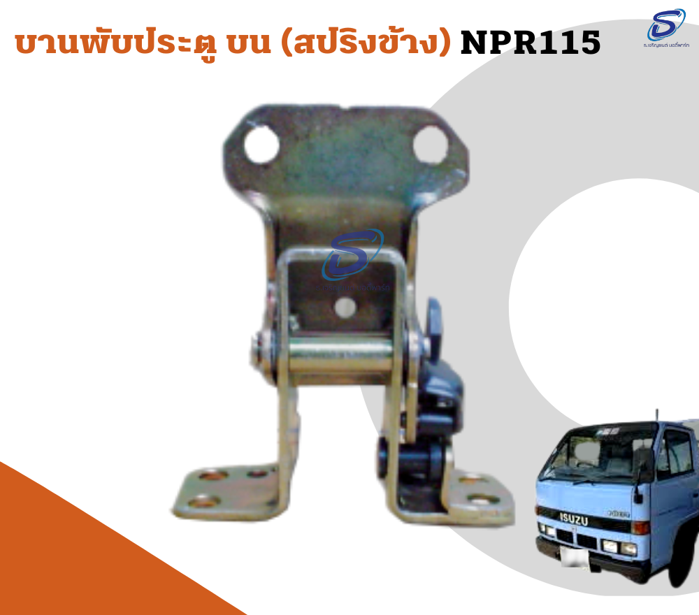 บานพับประตู บน (สปริงข้าง) ISUZU NPR 115 อีสุสุ รถบรรทุก อะไหล่รถบรรทุก อะไหล่แต่งรถบรรทุก