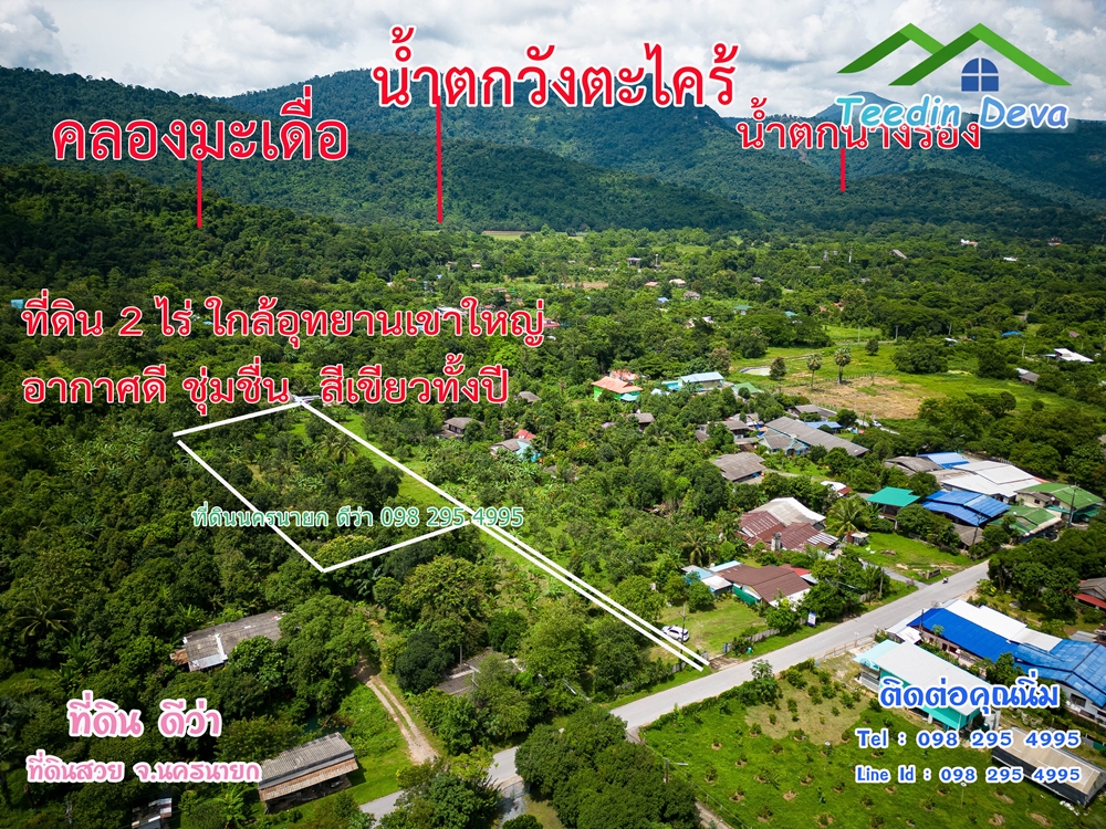 ที่ดินนครนายก สวนผลไม้ 2 ไร่ มีต้นพะยูง ต้นสักทอง ทุเรียน กาแฟ อยู่ใกล้เขื่อนขุนด่าน ต.สาริกา อ.เมือง จ.นครนายก