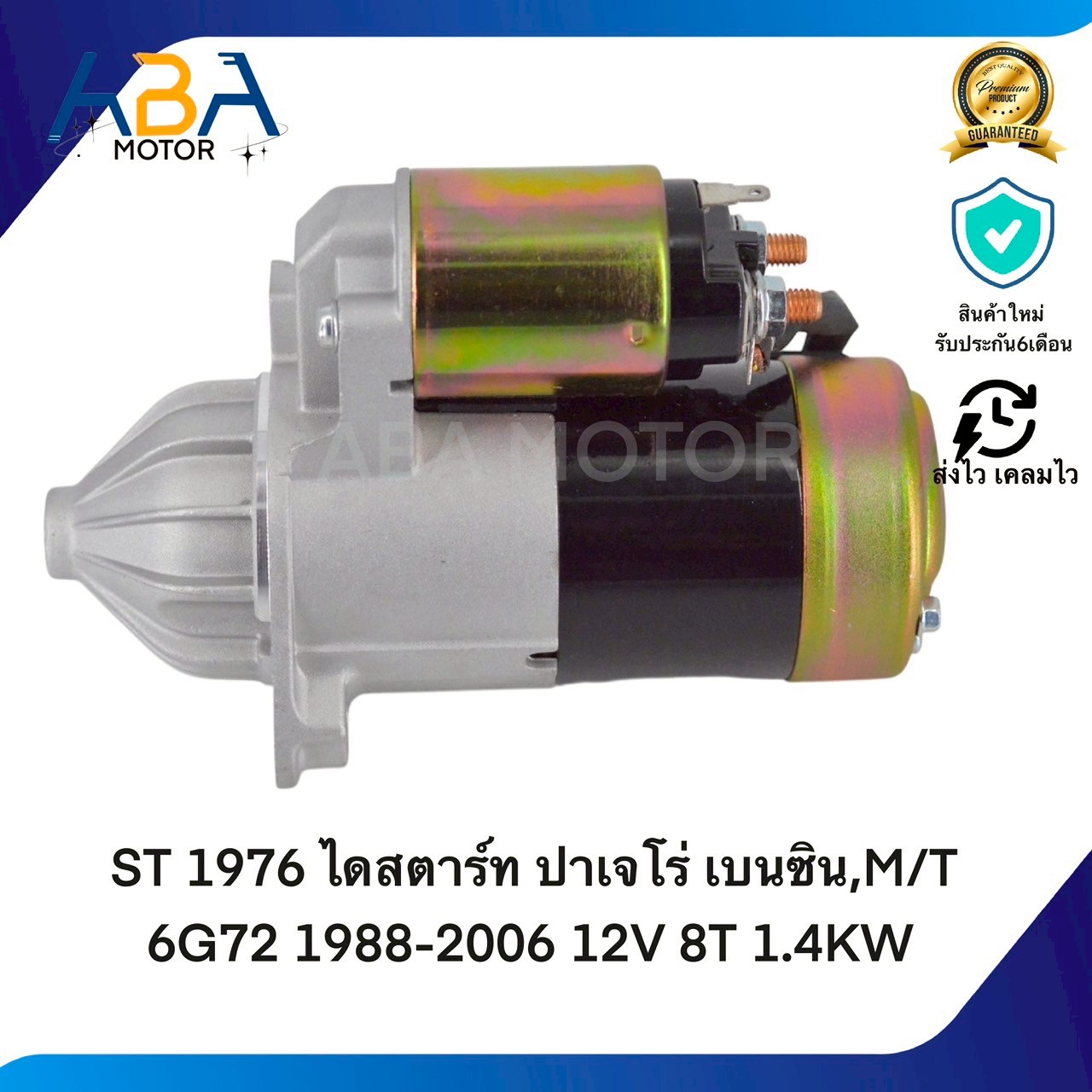 ST1976 ไดสตาร์ท MITSUBISHI ปาเจโร่ เบนซิน,M/T 6G72 1988-2006 12V 8T 1.4KW