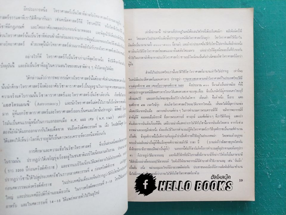 ความรู้บางเรื่องเกี่ยวกับโหราศาสตร์