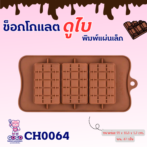 พิมพ์ช็อกโกแลตสี่เหลี่ยม 3ช่อง ใหญ่ พิมพ์วุ้น พิมพ์กดข้าว เเม่พิมพ์ซิลิโคน