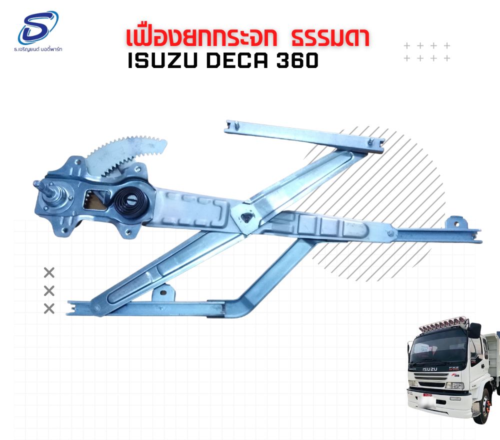 เฟืองยกกระจก ธรรมดา (ซ้าย-ขวา) ISUZU DECA 360 อีสุสุ เดก้า 360 รถบรรทุก อะไหล่รถบรรทุก อะไหล่แต่งรถบรรทุก