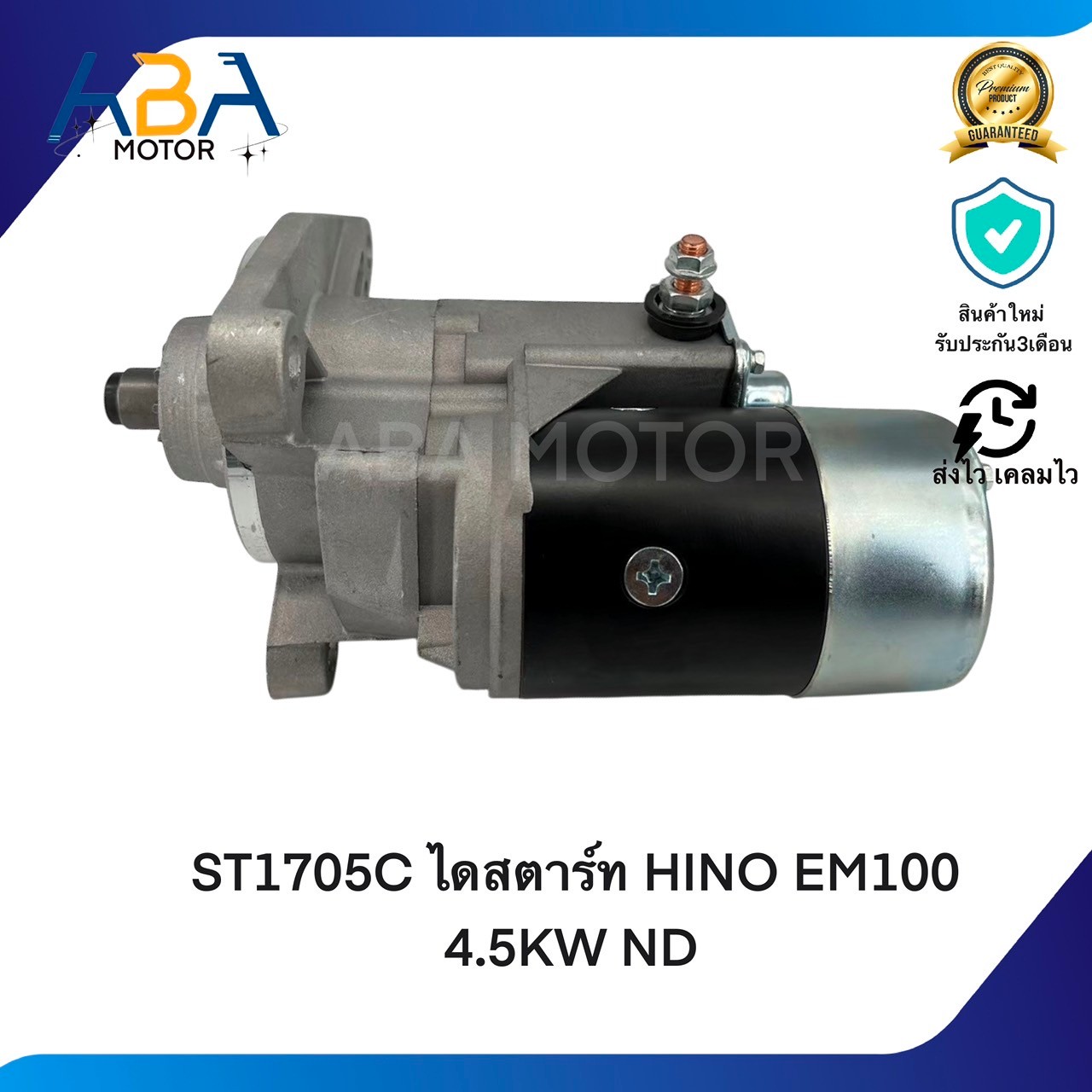ST1705C ไดสตาร์ท HINO EM100 4.5KW ND (สินค้าใหม่จากโรงงาน)