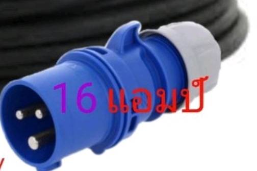 ปลั๊กพาวเวอร์ Power Plug Single Phase ขนาด 16 แอมป์ 2P+E แบบสำเร็จ +สายVCT 3X1.5+บล็อกยาง 2×4