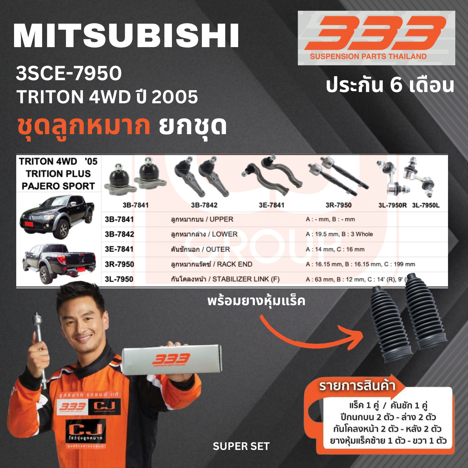 ชุดลูกหมาก ยกชุด MITSUBISHI TRITON 4WD ปี 2005-2014 มิตซูบิชิ ไตรตั้น เบอร์สินค้า 3SCE-7950 ยี่ห้อ 333 (1 ชุด)