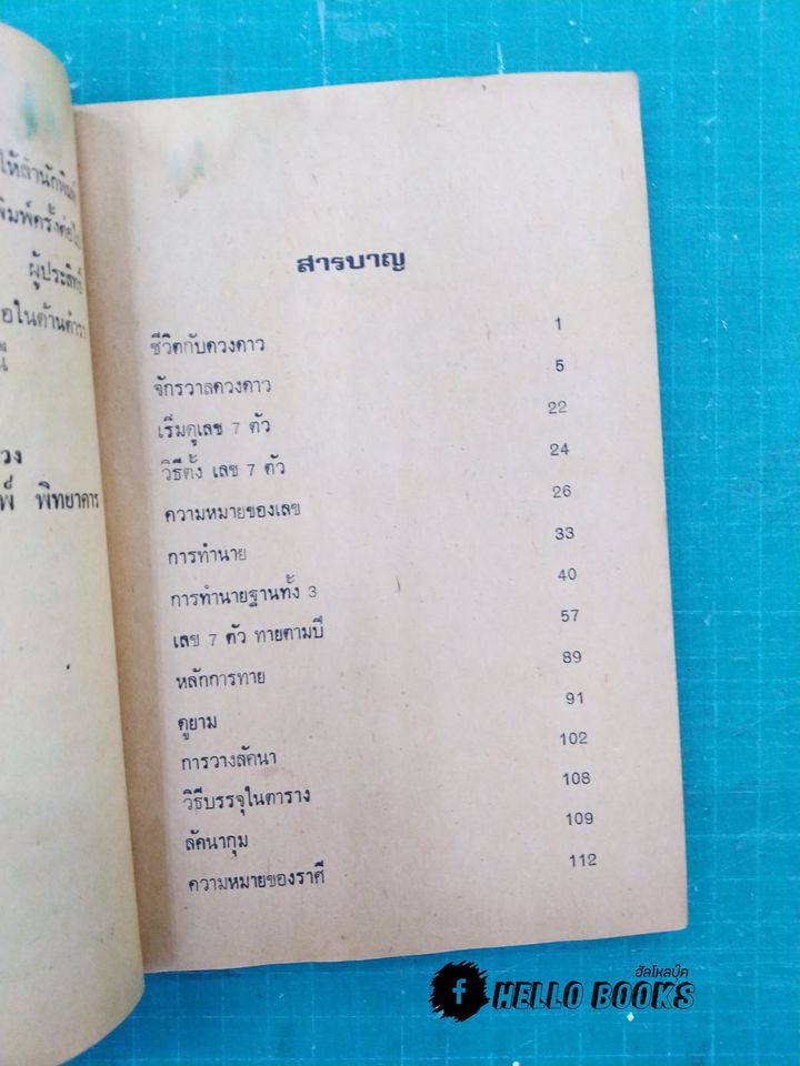 ตำราหมอดูเลข 7 ตัว ฉบับสมบูรณ์